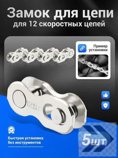 MUQZI 5 шт Замок для цепи велосипеда для 12 скоростных цепей