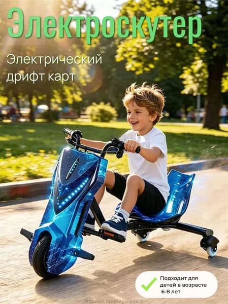 Электроскутер Электрический дрифт карт 6.5 дюйма, синий