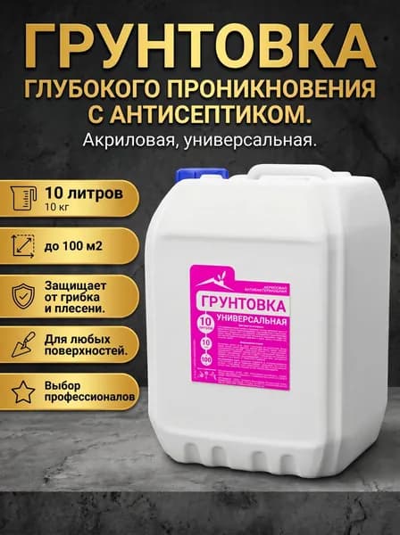 Грунтовка универсальная глубокого проникновения 10 литров, антисептическая против грибка, для внутренних и наружных работ, под обои, под шпаклевку, под штукатурку, под окраску, для любых поверхностей