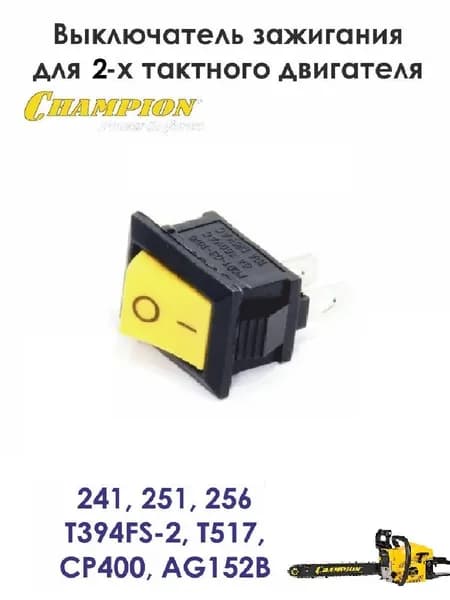 Кнопка выключатель зажигания для бензопил CHAMPION 125T,237,241,251,256
