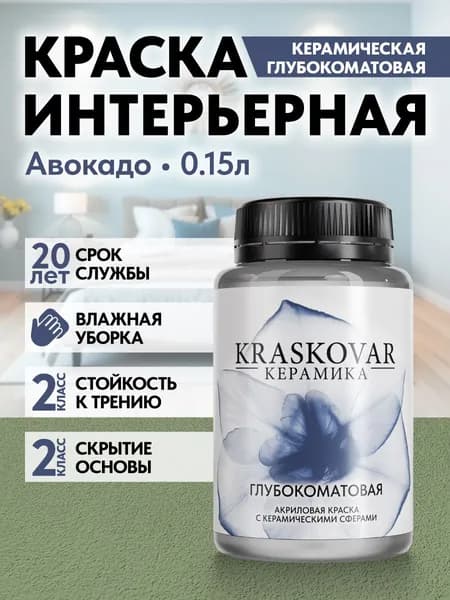 Краска для стен моющаяся керамическая Kraskovar Keramic Ultramatt матовая интерьерная, цвет: Авокадо 150мл