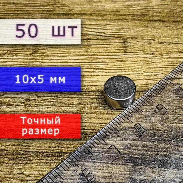 Неодимовый магнит универсальный мощный для крепления (магнитный диск) 10х5 мм (50 шт)