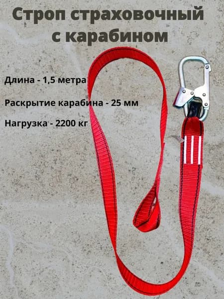 Строп страховочный с карабином
