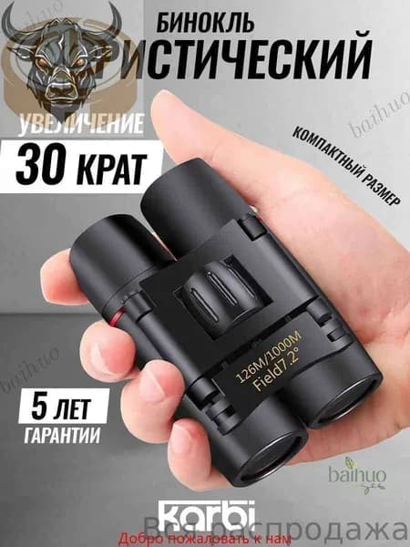 Бинокль профессиональный туристический для рыбалки