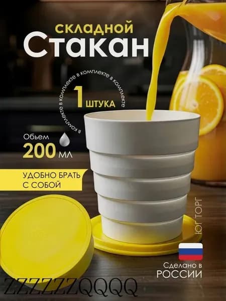 Стакан складной, карманная кружка для школы, в поход или в спортзал