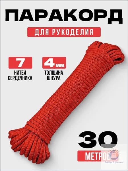 Паракорд / 4мм 30 метров 7 нитей красный