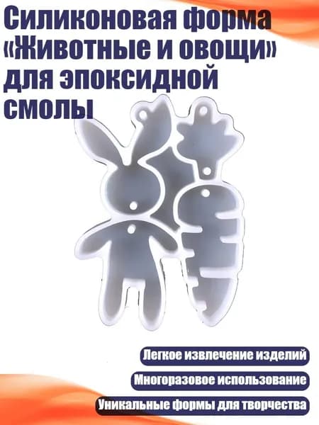 Силиконовая форма Животные и овощи для эпоксидной смолы, - 6