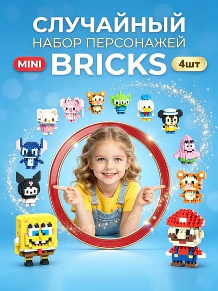 Случайный Набор Пластиковых Конструкторов MINI BRICKS, 4 шт