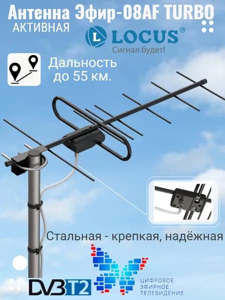 Антенна Locus Эфир-08AF TURBO для цифрового ТВ (DVB-T/DVB-T2) уличная, активная, с балансным усилителем, стальная.