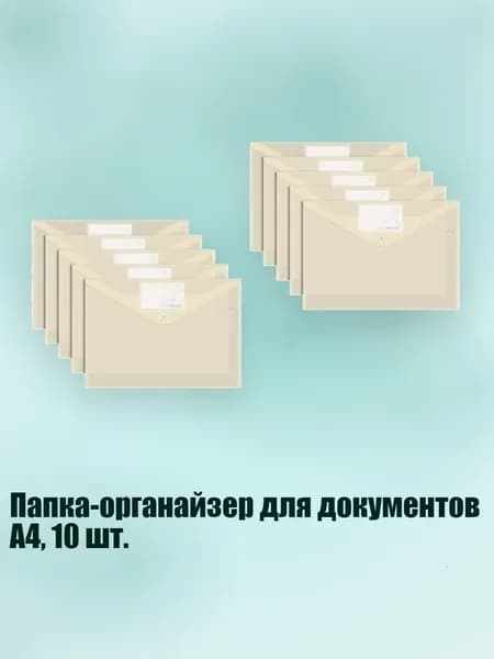 Папка-органайзер для документов А4, 10 шт., Ванильно - желтый