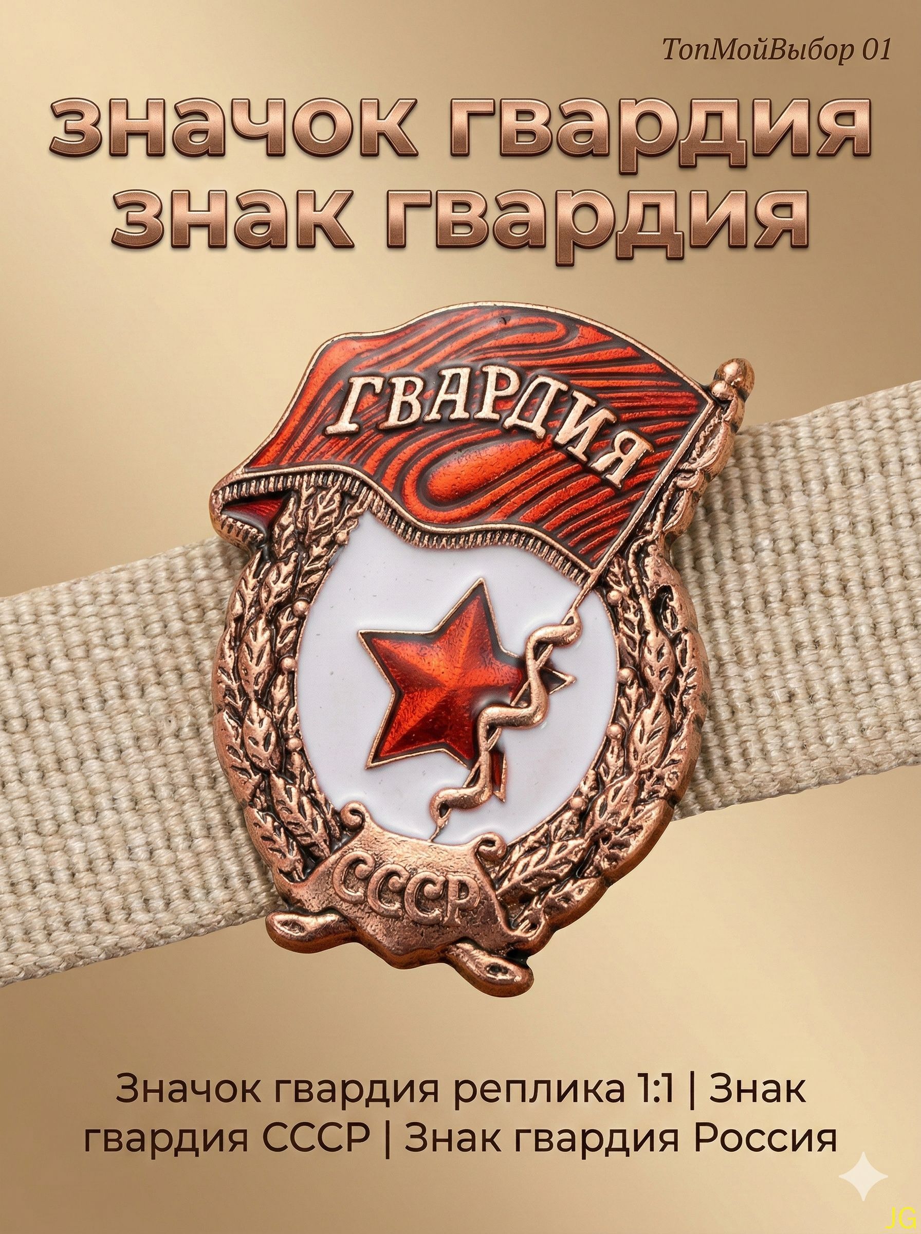 Значок гвардия - Знак гвардия - Знак гвардия Россия -Знак советской гвардии