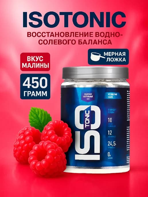 Изотоник RLine Isotonic, Малина 450 гр