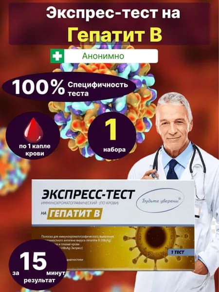 Экспресс-тест на гепатит В