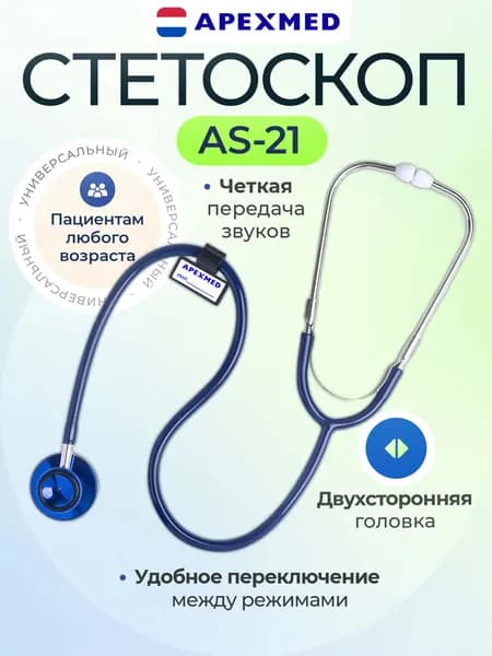 APEXMED Стетоскоп медицинский AS-21, двухсторонний, универсальный