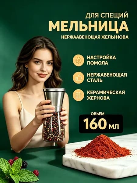 Мельница для специй ручная
