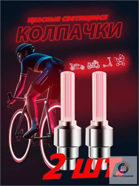 Качественный набор из двух красных светящихся колпачков для ниппеля на батарейках