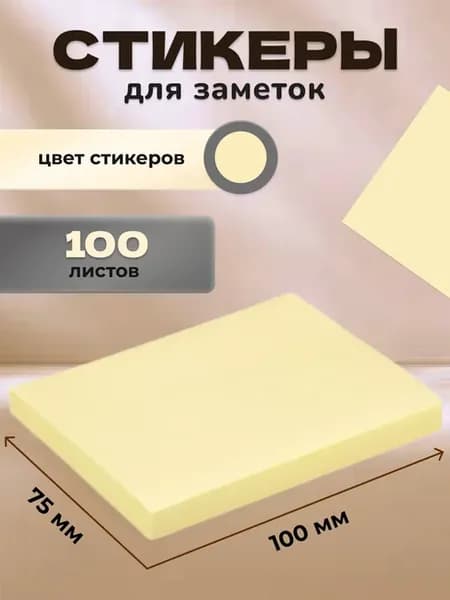 Стикеры для заметок бумажные желтые 100x75 мм