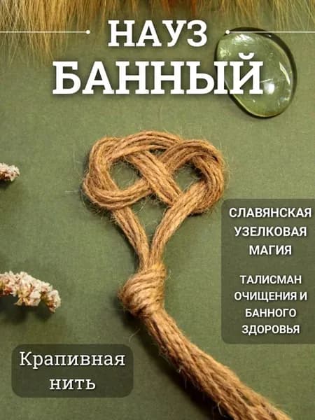 Науз банный, славянский оберег на здоровье и очищение
