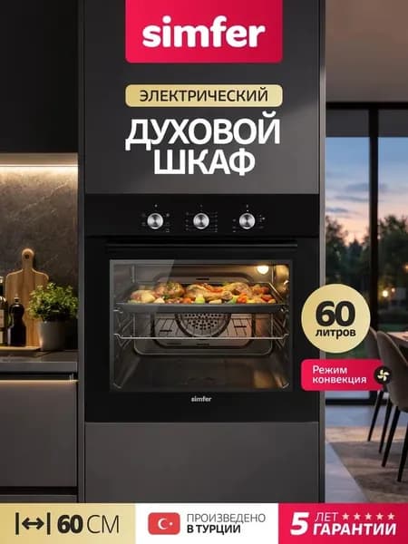 Духовой шкаф Simfer 60см B6EB16001, 5 режимов, КОНВЕКЦИЯ, подсветка, противень, 5 лет гарантии