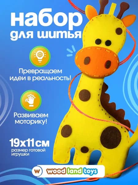 Набор для творчества и шитья детский для девочек "Жирафик", мягкая игрушка из фетра своими руками, набор для девочек подарочный