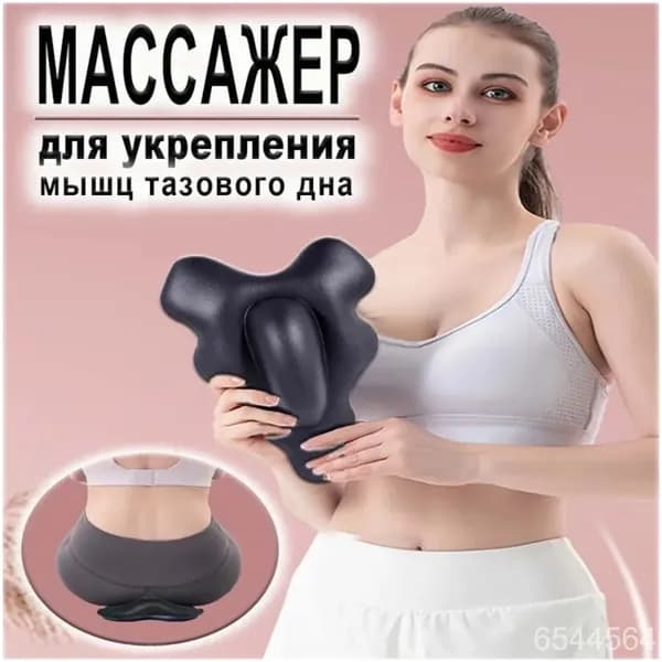 Тренажер для укрепления мышц тазового дна