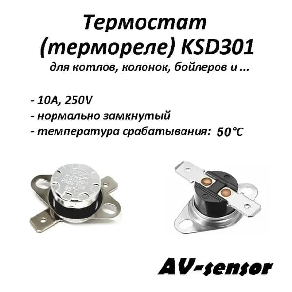 Термостат биметаллический KSD301 нормально замкнутый (NC) 50*С