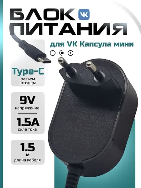 Сетевой блок питания для VK капсулы Mini кабель Type-c 9V 1.5A