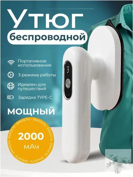 Беспроводной утюг для одежды/ Компактный портативный утюжок для путешествий/ Утюг дорожный мини
