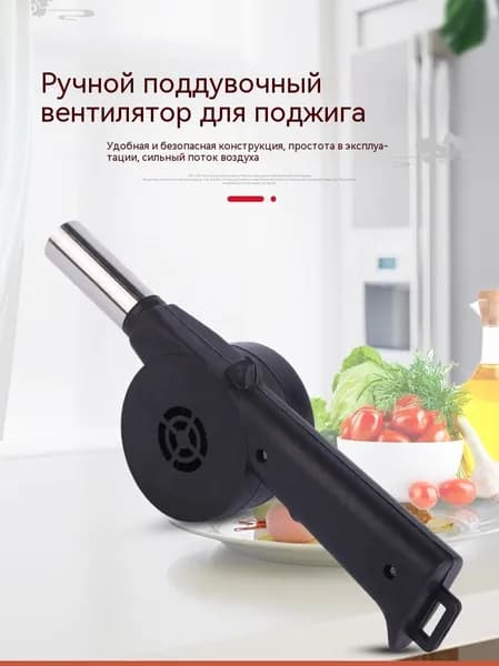 Ручная воздуходувка, принадлежности для барбекю