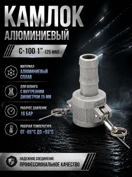 Камлок алюминиевый C-100 1" (25 мм)