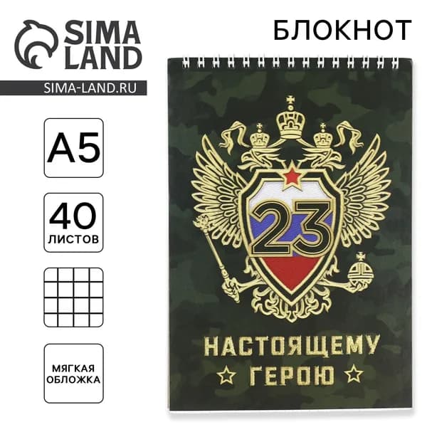 Блокнот А5, 40 л. на гребне в клетку Настоящему герою. 23 февраля
