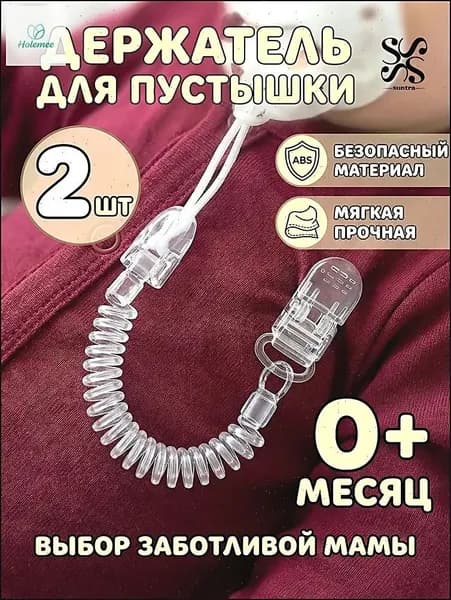 Премиальный силиконовый держатель для пустышки на пружине, гипоаллергенный, 2 штуки