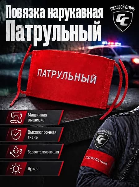 Нарукавная повязка "Патрульный"