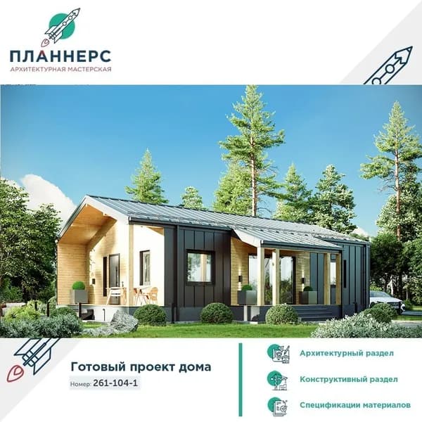 Проект одноэтажного дома в стиле барнхаус 261-104-1