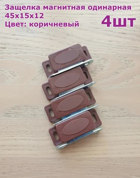 Защёлка магнитная одинарная коричневая - 4шт.