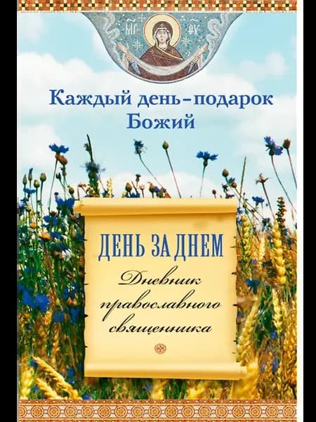 Каждый день - подарок Божий. День за днем Дневник священника