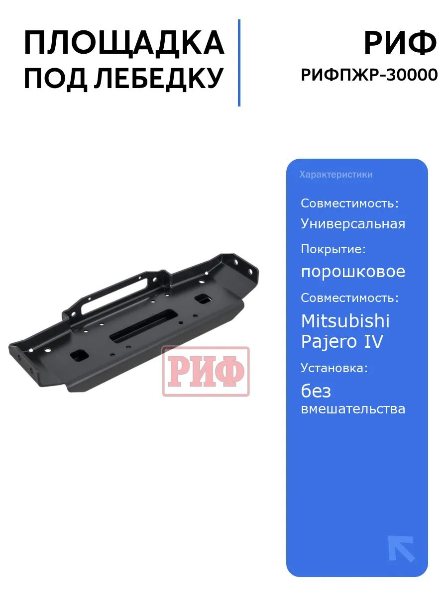 Площадка РИФ под лебёдку в штатный бампер Mitsubishi Pajero IV, прочная конструкция, установка без вмешательства