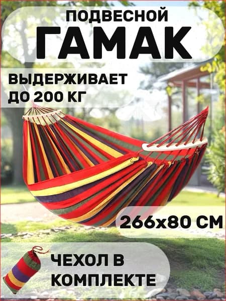 Гамак Хлопок, 80х266 см