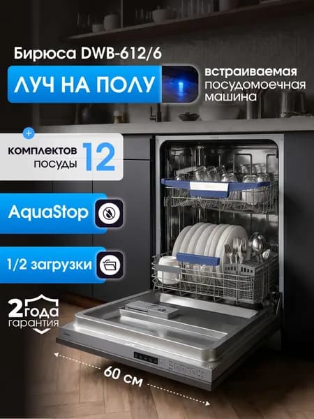 Посудомоечная машина встраиваемая 60 см, Бирюса DWB-612/6, 12 комплектов, 5 программ, Aquastop, Луч на полу, Дозагрузка, Частичная загрузка, Отсрочка запуска, Регулировка корзины Уцененный товар