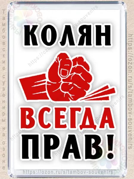 Магнит на холодильник "Колян всегда прав"
