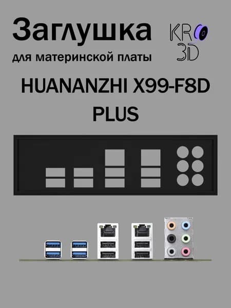 Заглушка для материнской платы HUANANZHI X99-F8D PLUS черная