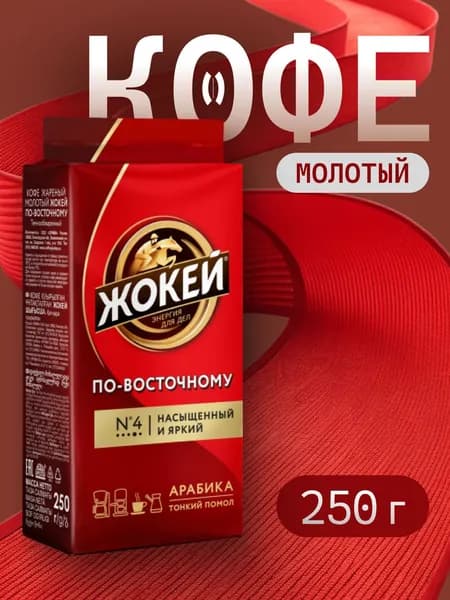 Кофе молотый Жокей По-восточному 250 г
