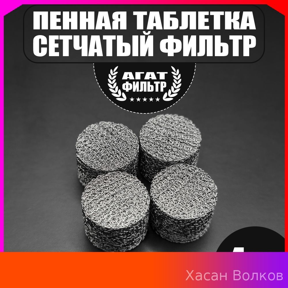 Сетчатый фильтр 4 шт. (D-14 mm. высота 10 mm.) пенообразующий (таблетка) для профессиональной пенной насадки мойки типа Керхер (Karcher) 4 шт. в комплекте.