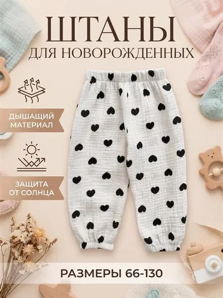 Штаны детские для новорожденных