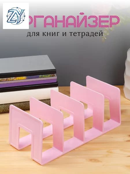 Органайзер для книг и тетрадей AXLER, школьная подставка - разделитель для учебников на полку, розовая, 4 секции