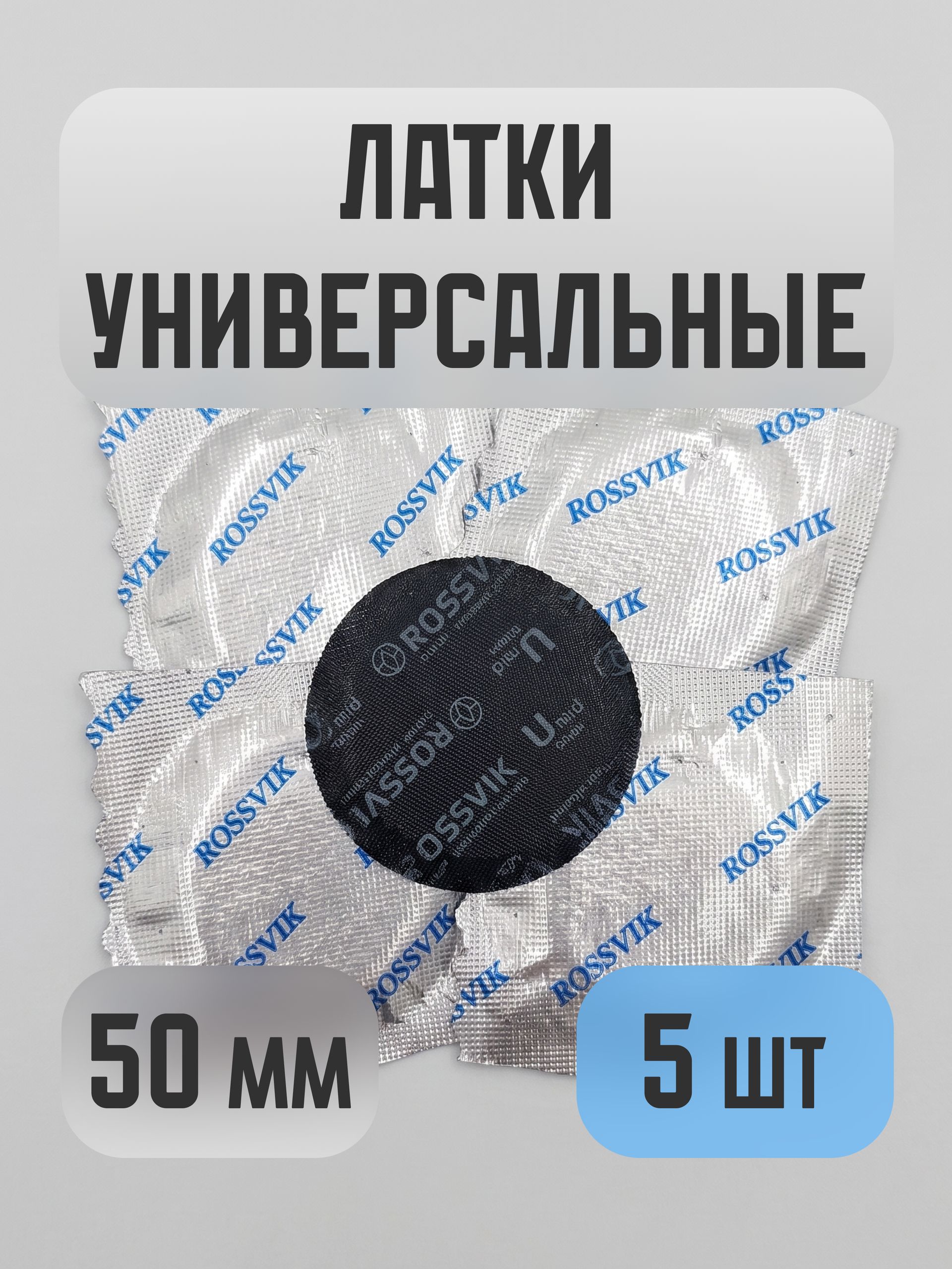 Латки латка заплатка для ремонта бескамерных шин ROSSVIK U-mid УНИВЕРСАЛЬНЫЕ 50 мм. 5 штук