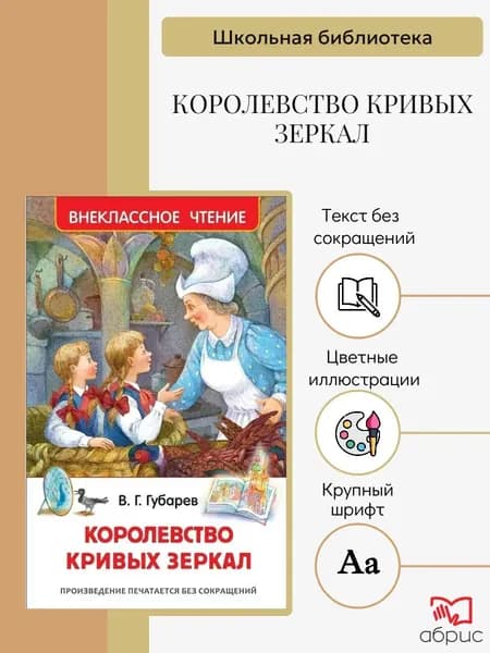 Королевство кривых зеркал.Внеклассное чтение. | Губарев Виталий Георгиевич