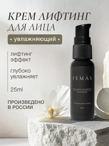 Крем лифтинг для лица, дневной, FEMAS, 25мл
