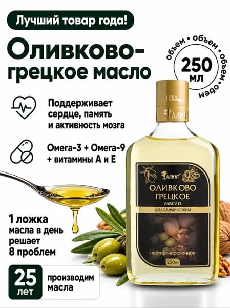Масло Оливково-Грецкое, холодного отжима, нерафинированное, 250 мл