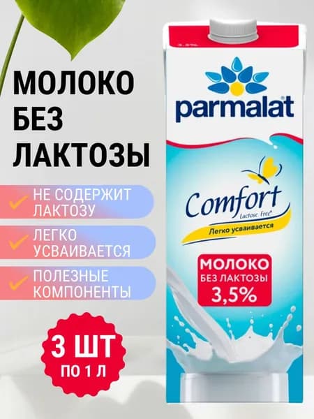 Молоко Безлактозное Пармалат Без Лактозы 3.5% 1 л х 3 шт